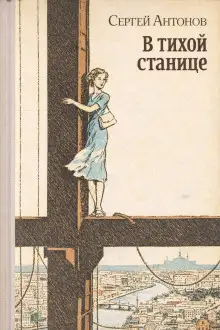 Обложка книги В тихой станице
