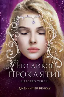 Обложка книги Его дикое проклятие