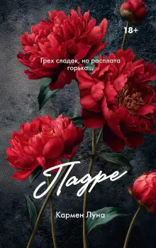 Обложка книги Падре