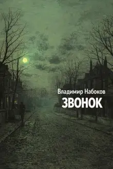 Обложка книги Звонок