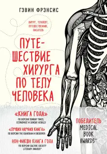 Обложка книги Путешествие хирурга по телу человека
