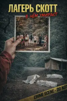 Обложка книги Лагерь, ставший ловушкой