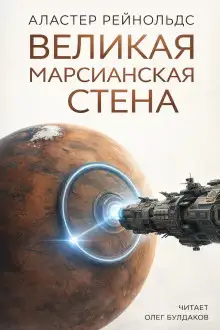 Обложка книги Великая Марсианская Стена