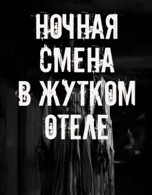 Обложка книги Ночная смена в жутком отеле