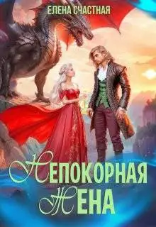 Обложка книги Непокорная жена, или Как (не) разозлить дракона