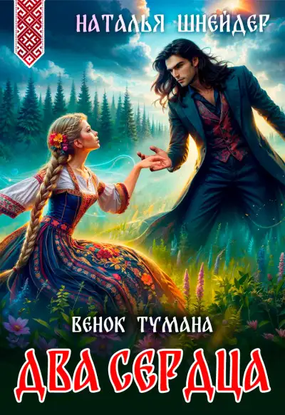 Обложка книги Венок тумана. Два сердца