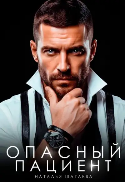 Обложка книги Опасный пациент