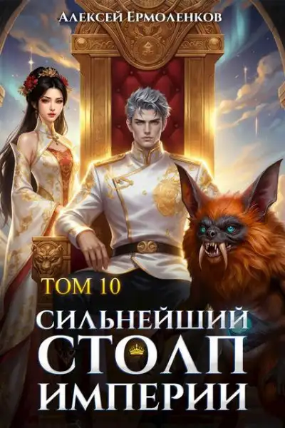 Обложка книги Сильнейший Столп Империи. Книга 10