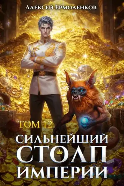 Обложка книги Сильнейший Столп Империи. Книга 12