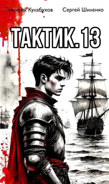 Обложка книги Тактик 13