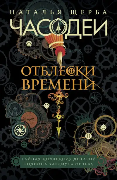 Обложка книги Часодеи. Отблески Времени: Тайная коллекция янтарий Родиона Хардиуса Огнева