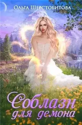 Обложка книги Соблазн для демона