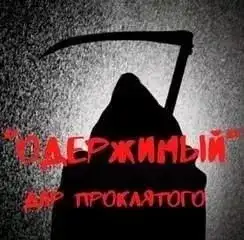 Обложка книги Одержимый. Дар проклятого