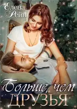 Обложка книги Больше, чем друзья