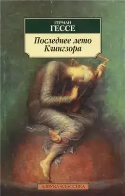 Обложка книги Последнее лето Клингзора