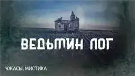 Обложка книги Ведьмин Лог