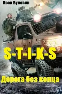 Обложка книги Дорога без конца (S-T-I-K-S.)