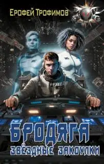 Обложка книги Звёздные закоулки (Бродяга 02)