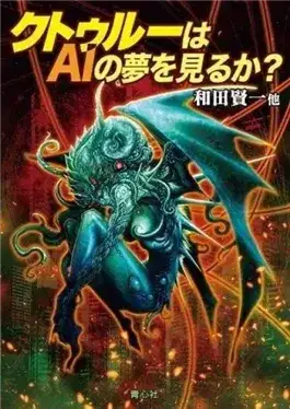 Обложка книги Видит ли Ктулху сны об ИИ?