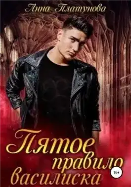 Обложка книги Пятое правило василиска
