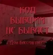 Обложка книги Коп бывшим не бывает