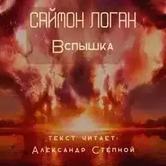 Обложка книги Вспышка