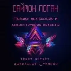 Обложка книги Призма: механизация и деконструкция красоты