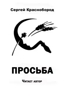 Обложка книги Просьба