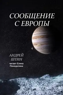 Обложка книги Сообщение с Европы