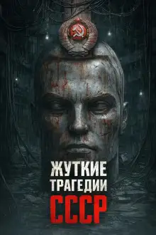 Обложка книги Самые страшные трагедии СССР