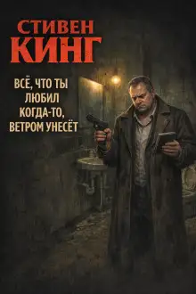 Обложка книги Всё, что ты любил когда-то, ветром унесёт