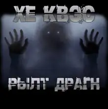 Обложка книги Хе Квэс Рылт Драгн