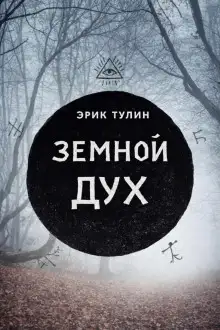 Обложка книги Земной дух