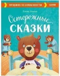 Обложка книги Осторожные сказки. Правила безопасности