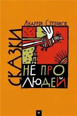 Обложка книги Сказки не про людей