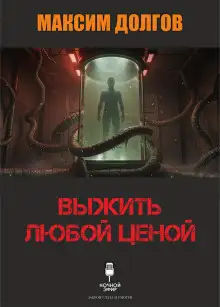 Обложка книги Выжить любой ценой