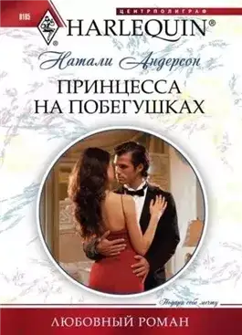 Обложка книги Принцесса на побегушках