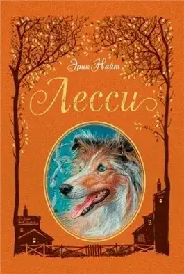 Обложка книги Лесси