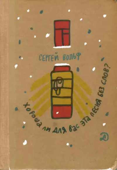 Обложка книги Хороша ли для вас эта песня без слов?