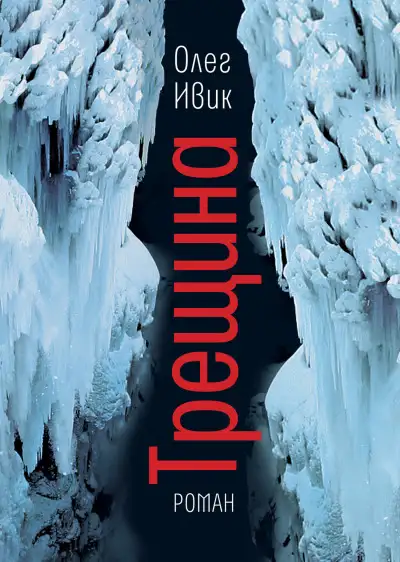 Обложка книги Трещина