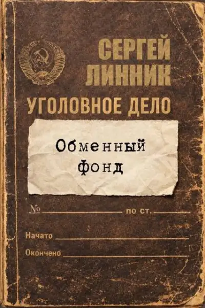 Обложка книги Обменный фонд
