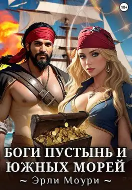 Обложка книги Боги пустынь и южных морей