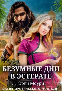 Обложка книги Безумные дни в Эстерате