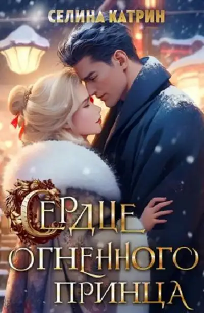 Обложка книги Сердце огненного принца