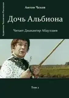Обложка книги Дочь Альбиона