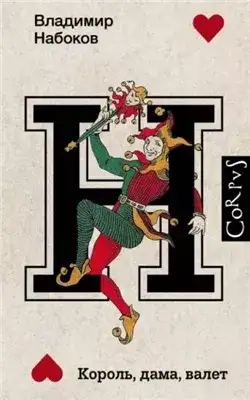 Обложка книги Король, дама, валет. Издание расширенное, дополненное
