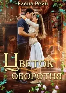 Обложка книги Цветок оборотня