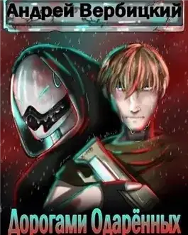 Обложка книги Дорогами Одарённых