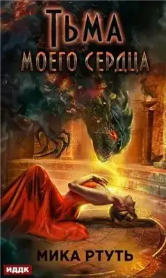 Обложка книги Тьма моего сердца