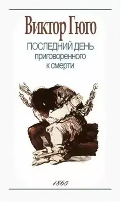 Обложка книги Казнь Клода Гё. Последний день приговорённого к смерти
